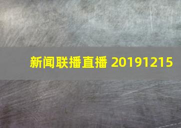 新闻联播直播 20191215